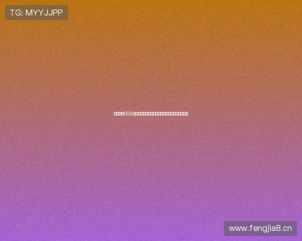 足球直播006全面解析：精彩赛事、实时比分与数据分析全覆盖